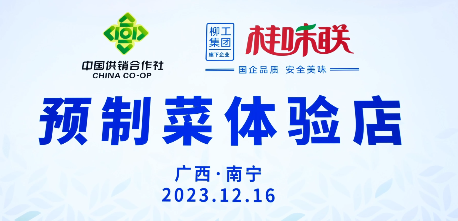 柳工集團牽手廣西供銷社，桂味聯南寧預制菜體驗店開業！
